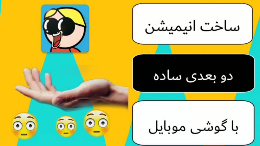 اموزش ساخت انیمیشن دو بعدی ساده :: با موبایل پادکست