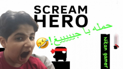 من این بازی رو ول نمیکنم! | scream go hero #3