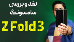 بررسی سامسونگ گلکسی زدفولد ۳ |...