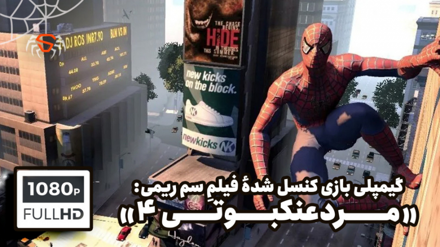 گیمپلی لو رفته از بازی کنسل شدهٔ "مردعنکبوتی ۴" ( Spider - Man 4 )