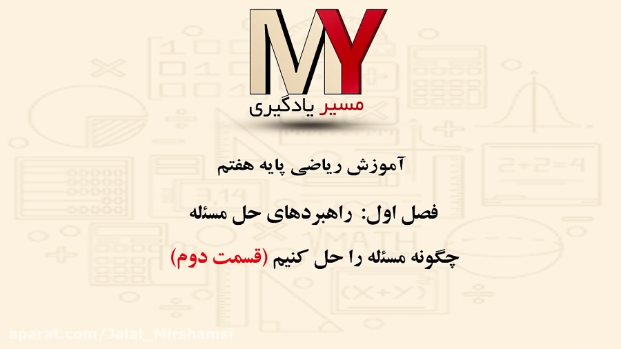 آموزش ریاضی پایه هفتم-فصل اول: راهبردهای حل مسئله آموزش ریاضی پایه هفتم-فصل اول: راهبردهای حل مسئله