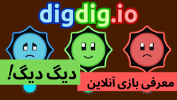 معرفی بازی آنلاین دیگ دیگ digdig.io