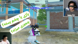 با چشم بسته وین گرفت؟بازی با چ...