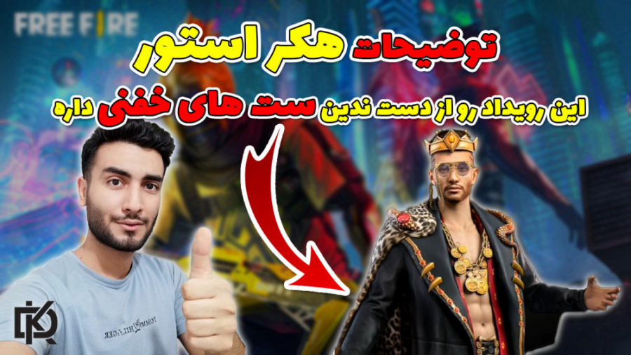 Free Fire : توضیحات هک استور | این رو یداد خیلی خفنه