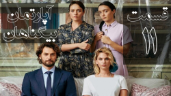 سریال ترکی آپارتمان بیگناهان ق...