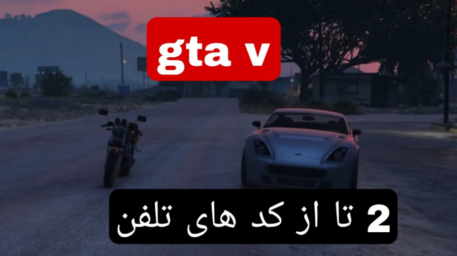 2 تا از کد های تلفن gat v