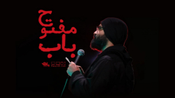 نماهنگ باب مفتوح | حاج عبدالرضا هلالی | پلان3