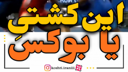 این کشتیِ یا بوکس