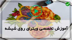 فیلم آموزش ویترای-آموزش نقاشی روی ظروف- ویترای روی شیشه