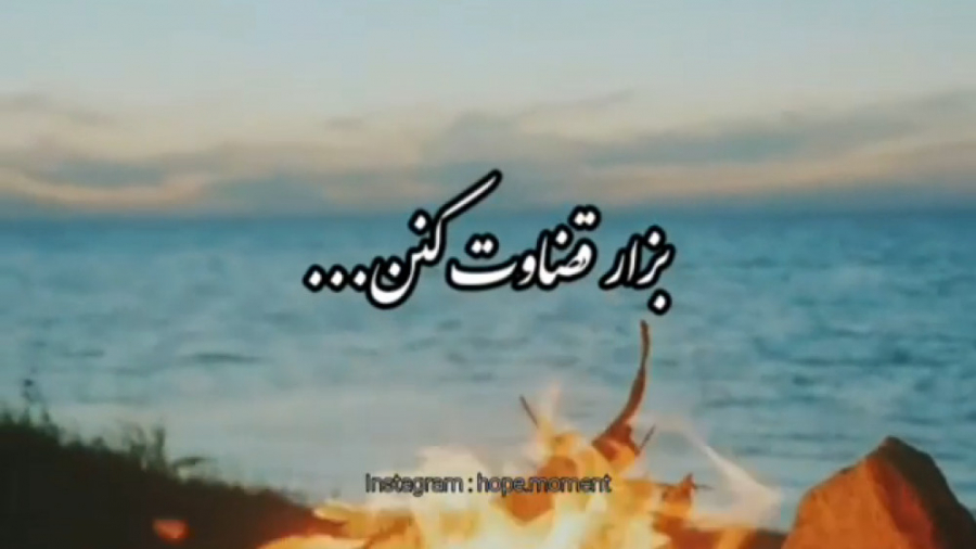 دکلمه _پادکست_قضاوت کردن_عاشقانه_حرف حق دکلمه _پادکست_قضاوت کردن_عاشقانه_حرف حق