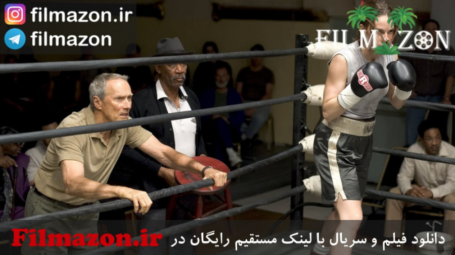 تریلر فیلم Million Dollar Baby 2004 زمان145ثانیه