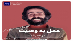 عمل به وصیت سهراب سپهری در افترافکت