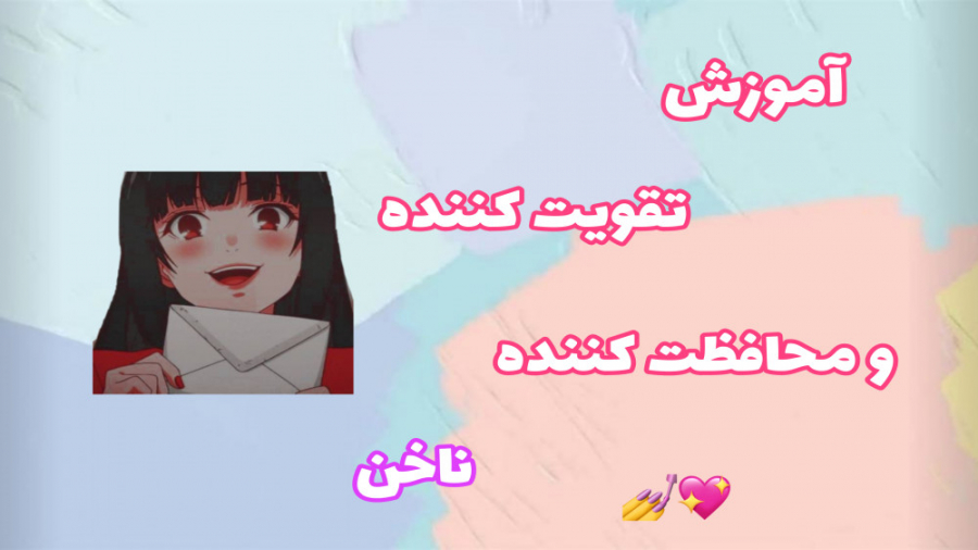 آموزش تقویت کننده ناخن