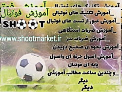 آموزش فوتبال آموزش تکنیک های ف...