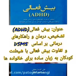 معرفی کتاب بیش فعالی