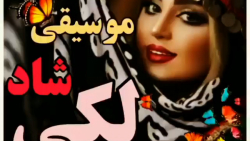 موسیقی شاد و شنیدنی لکی