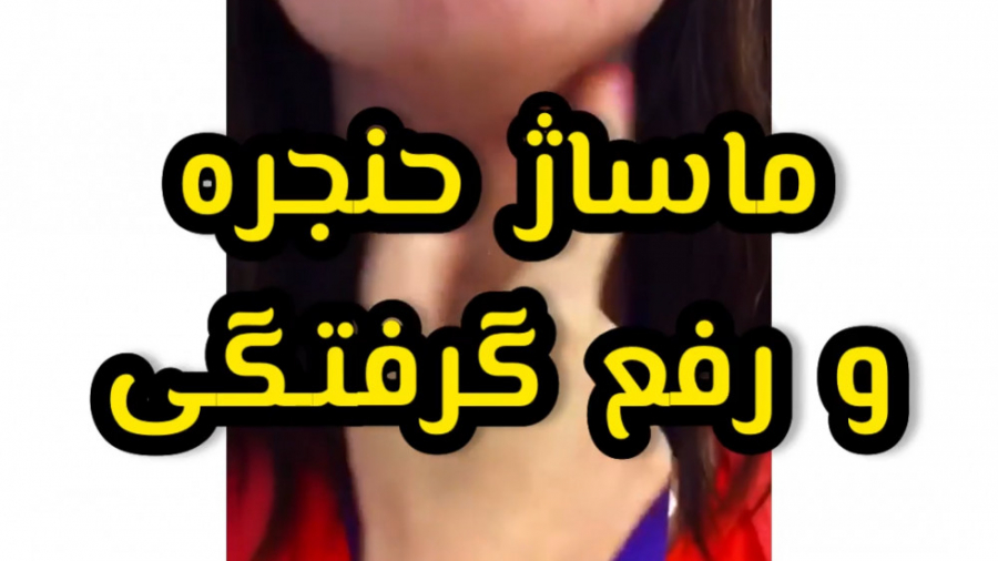ماساژ و منوال تراپی حنجره برای اسپاسم و گرفتگی عضلات حنجره|09120452406بیگی| هایپوپاراتیروئیدیسم