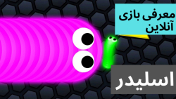 گیم پلی و معرفی بازی آنلاین slither.io