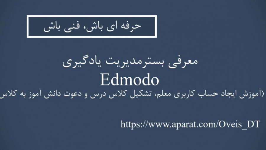5. معرفی بستر مدیریت یادگیری Edmodo (ایجاد اکانت معلم، تشکیل کلاس و دعوت به آن) زمان309ثانیه