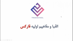 آموزش فارکس  آشنایی با مفاهیم اولیه بازار فارکس