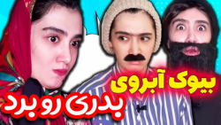 خواهر زن بیوک اومده خونشون  کل...