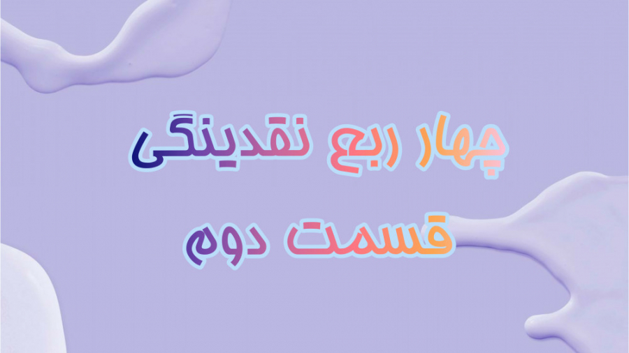 ۲۹ , ربع , نقدینگی , قسمت , دسته , تحلیل