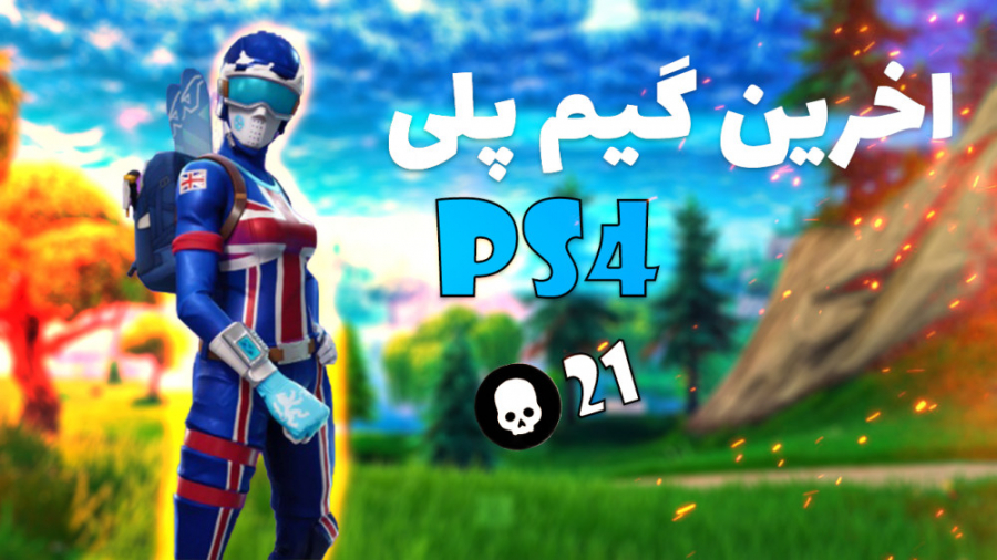 اخرین ویدیو فورتنایت من با. . . ! fortnite