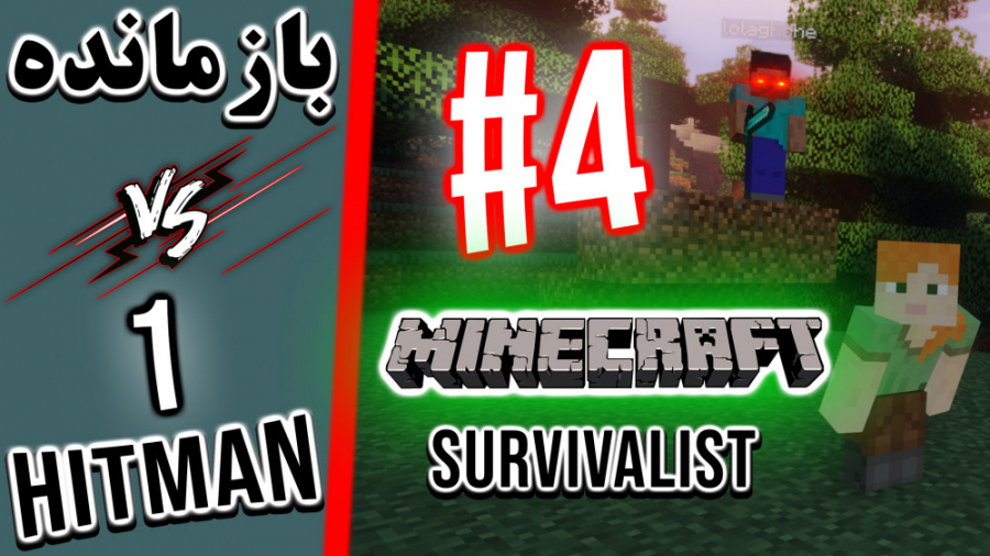Minecraft Survivalist VS 1 Hitmen - #4 | بازمانده ماینکرفت در مقابل ۱ قاتل