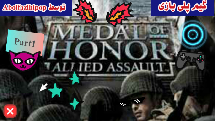 گیم پلی بازی مدال افتخال توسطMedal of Honor /Part1/ Abolfazlhipop