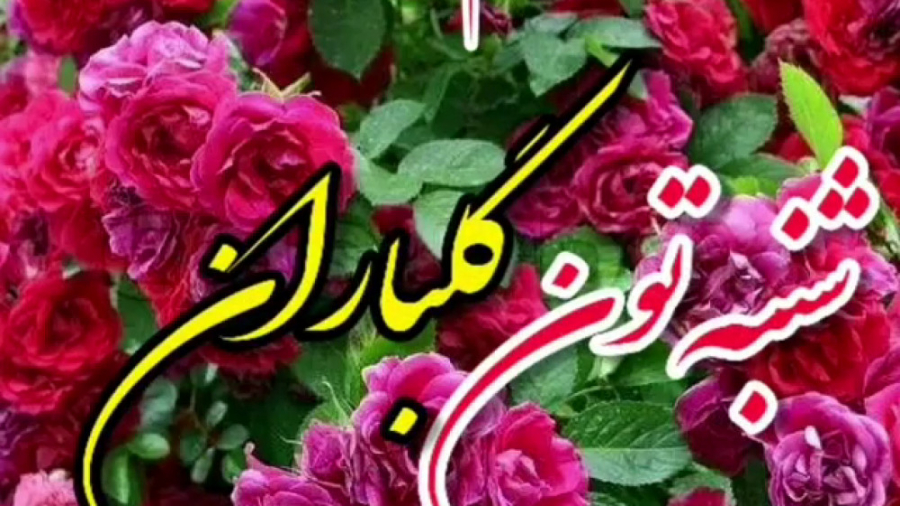 صبح شنبه شروعی تازه. شنبه تون گلبارون
