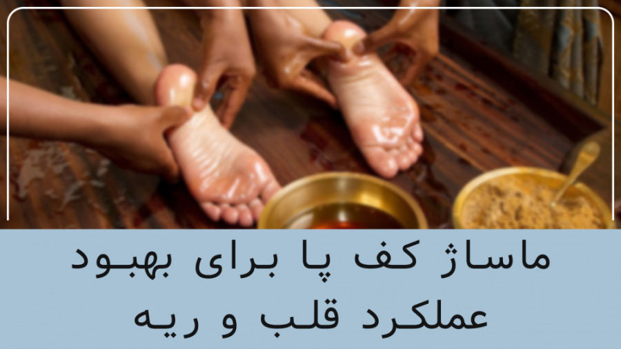 ماساژ نقاط کلیدی پا برای بهبود عملکرد ریه و قلب پست اردکی