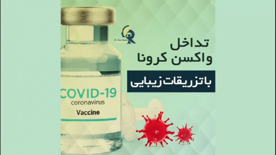 تداخل واکسن کرونا و تزریقات زیبایی دکتر ایمان روغنی جراح و متخصص پوست و مو