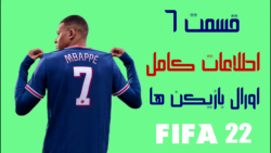 قسمت ۶ اطلاعات کامل فیفا ۲۲ (ا...