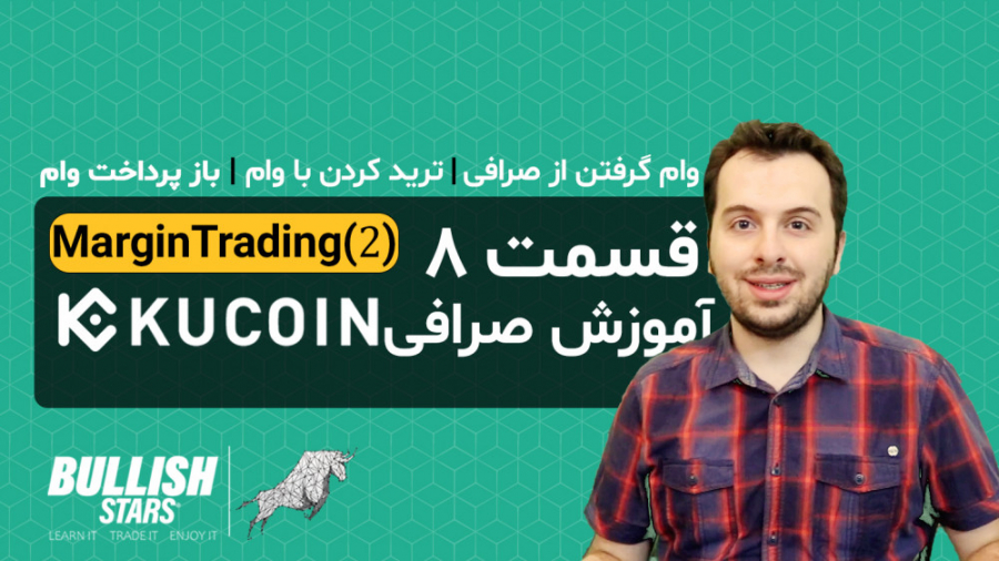 قسمت , هشتم) , پولت , وام , بگیر! , | , بخش , مارجین , تریدینگ , (MarginTrading , 2) , هشتم , مجموعه , آموزش , صرافی , #کوکوین , رفتیم , جذاب , #مارجین , #تریدینگ , تونید , مشخص , ودیعه , بگیرید , صورتی , دانش , تکنیکال , خوبی , باشید , توانید , کسب , سود , خودتون , رو , مبلغ , اولیه , برسونید!
اما , باز , تاکید , میکنم!
حتما , تجربه , کافی , مناسب , بهره , مند , باشید

قسمت , بخش
====================
00:00 , مقدمه
00:44 , اهداف , قسمت
01:13 , انتقال , ارز , Margin , Account
01:13 , قرض , گرفتن , صرافی
03