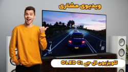 ویدیو رضایت مشتری تلویزیون ال جی OLED C1