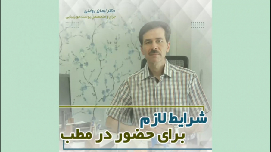 شرایط لازم برای حضور در مطب دکتر ایمان روغنی دکتر ایمان روغنی جراح و متخصص پوست و مو