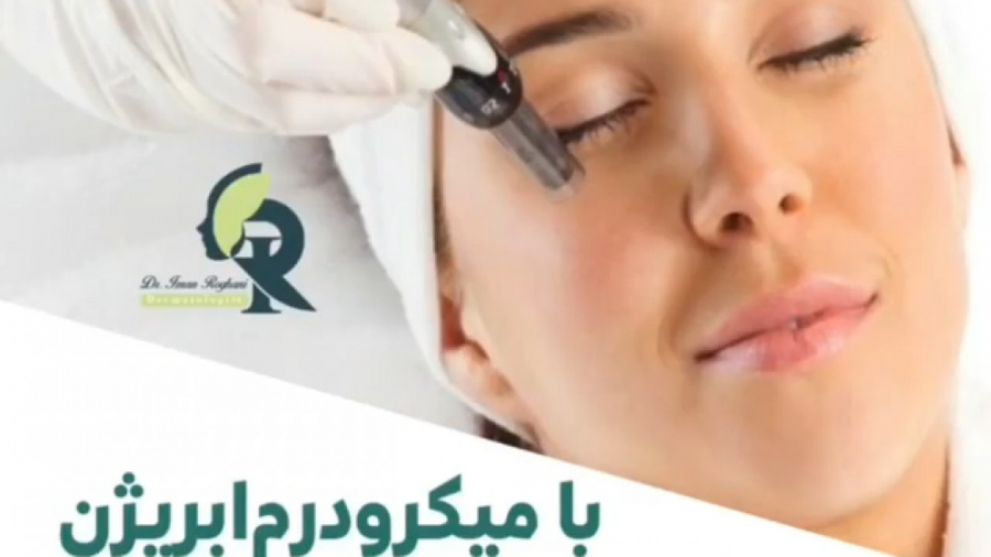 میکرودرم ابریژن دکتر ایمان روغنی جراح و متخصص پوست و مو