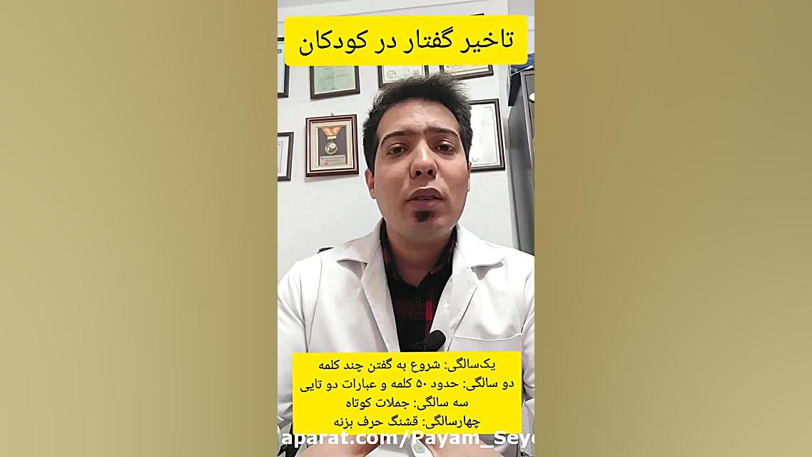 درمان تاخیر گفتار در کودکان.۰۹۱۱۴۵۹۸۸۵۲کلینیک گفتاردرمانی پیام سیدکلاته لیزر صورت