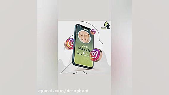درمان کک و مک دکتر ایمان روغنی جراح و متخصص پوست و مو