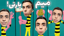 برادران دالتون !  میم پارتی پا...