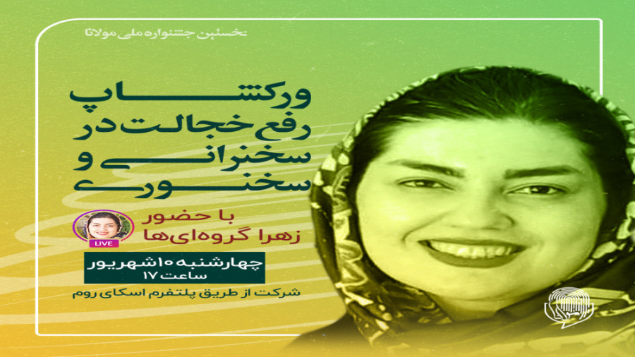 ورکشاپ "رفع خجالت در سخنرانی و سخنوری"