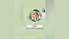اخطار! هزینه پایین خدمات زیبایی دکتر ایمان روغنی جراح و متخصص پوست و مو