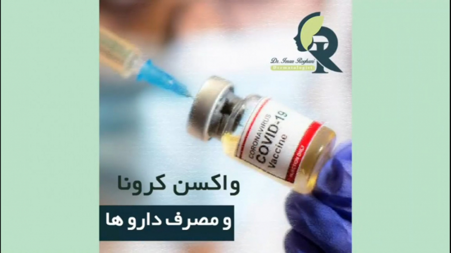 واکسن کرونا و مصرف داروها دکتر ایمان روغنی جراح و متخصص پوست و مو