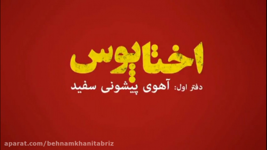 فیلم اهوی پیشونی سفید ۱ / اختاپوس دفتر اول اهوی پیشونی سفید / تیتر فیلم / زمان159ثانیه