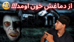کلیپ ترسناک خانه ارواح،که باعث...