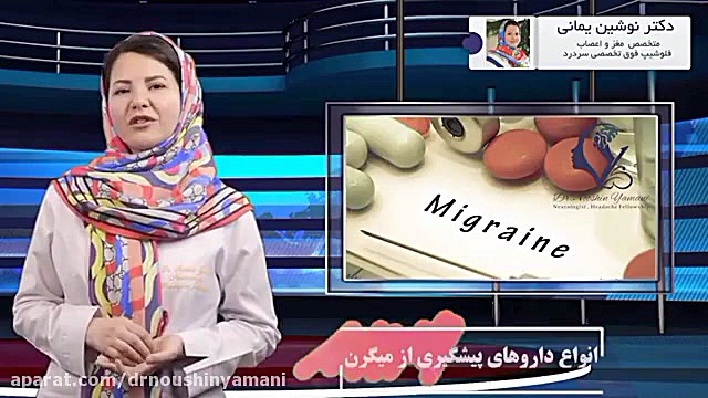 انواع دارو های پیشگیری از میگرن دکتر نوشین یمانی متخصص مغز و اعصاب - فلوشیپ سردرد