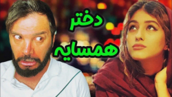 وقتی از خدا دختر همسایه بخوای...