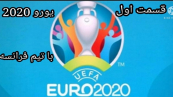 قسمت اول یورو ۲۰۲۰ با فرانسه در pes 2021