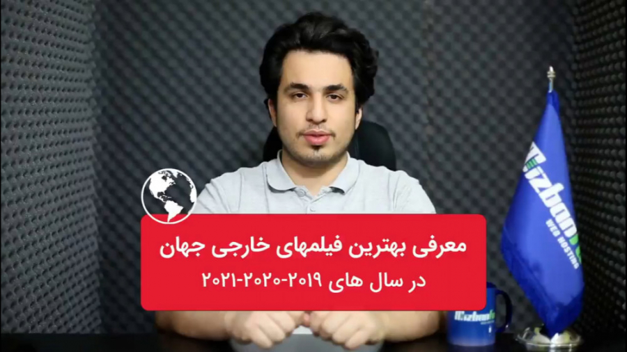 معرفی بهترین فیلم های خارجی جهان 2019 و 2020 و 2021   فکت ها زمان1200ثانیه