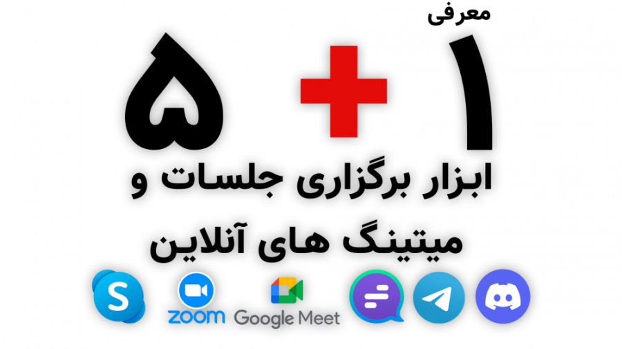 معرفی 6 ابزار رایگان برای برگزاری آنلاین جلسات کاری و میتینگ زمان692ثانیه